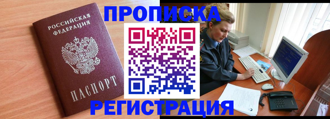 прописка 2025 в Поворино